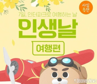 인터파크투어, 7일 단 하루 ‘인생날 여행편’ 오픈