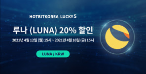 핫빗코리아, 럭키5를 통해 루나 20% 할인 판매