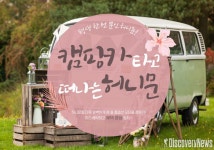 비욘드코리아, 캠핑카로 떠나는 이색 신혼여행 [풀 옵션 모터홈캠핑+제주하얏트 허니문] 선봬