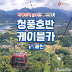 한국관광 100선에 선정된 제천 청풍호반케이블카