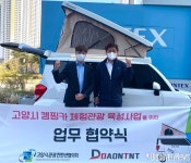 (사)고양시관광컨벤션협의회 X  ㈜다온티앤티(캠핑카제작업체) 업무협약 체결