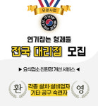 연기잡는 형제들, 전국 대리점 모집