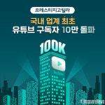 럭셔리 호텔.항공 플랫폼 프레스티지고릴라, 업계 최초 유튜브 구독 10만명 돌파