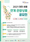 대전시, 대전˙세종, 연계 관광상품 공모전 참여하세요