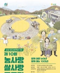 농업박물관, '제10회 농(農)사랑 쌀(米)사랑 공모전' 개최