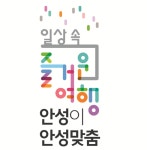 안성시, 관광 슬로건 ‘일상 속 즐거운 여행 안성이 안성맞춤’ B․I 개발