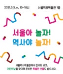서울역사박물관, 서울아 놀자! 역사야 놀자! 개최