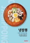 더본코리아 홍콩반점0410, 푸짐한 고명 더한 ‘냉짬뽕’ 출시