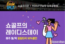 쇼골프타운, 레이디스데이 반값 할인 이벤트 실시