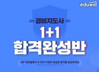 에듀윌 경비지도사, 무료 수강 연장 1+1 합격완성반 선보여