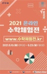 국립중앙과학관, 2021 온라인 수학체험전 개최 한다.