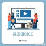 토픽코리아, 어도비 프리미어CC 과정 개설…영상 편집 입문자