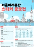 서울특별시, 서울미래유산 스티커 공모전 개최 … 스티커투어에 수상작 활용