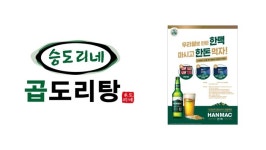 곱도리탕 전문 승도리네, 오비맥주와 손잡고 경품 스크래치 이벤트 진행