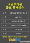 쇼골프타운, 골프 비거리 늘리기 공개 레슨 실시 한다.