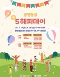 광명도시공사, 5월 가정의 달 광명동굴 5 해피데이 열려