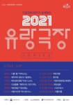 (재)거창문화재단, 5월 문화가 있는 날 2021 유랑극장 개최