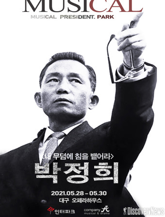 근대화의 영웅 “‘뮤지컬 박정희’...오는 28일~30일 대구 앵콜공연“