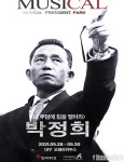 근대화의 영웅 “‘뮤지컬 박정희’...오는 28일~30일 대구 앵콜공연“