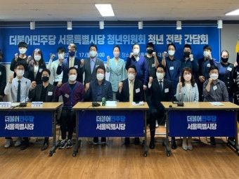 서울특별시의회 한기영 의원, 더불어민주당 서울시당 청년위원회청년전략 간담회 개최