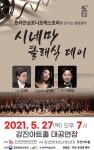 강진군, 코리안심포니오케스트라와 만나는 ‘시네마 클래식 데이’