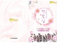 대구 서구, 퓨전한국무용 ‘연꽃잎’