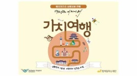 함께일하는재단-인천국제공항공사, 교통약자를 위한 배리어프리 국내 여행상품 선보여
