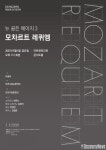 인천시립교향악단, 제395회 정기연주회 모차르트 “레퀴엠” 공연