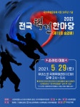 충주시, 2021년 전국택견한마당 온라인 개최