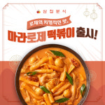 삼첩분식, 신메뉴 ‘마라로제떡볶이’ 출시