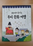종로구, 어린이용 한(韓)문화 교재 제작 종로에서 즐기는 우리 문화 여행