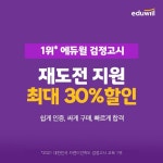 에듀윌 검정고시, 재도전 수험생 할인해주는 ‘응원 이벤트’ 전개