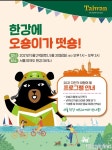 타이완 관광청, 5.29~30 양일간 ‘서울 한강 마리나 로드쇼 개최. 오숑이 떴다.