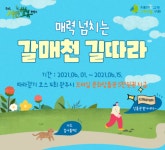 구리시, ‘매력 넘치는 갈매천 길따라’ 걷기 챌린지 운영