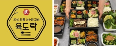 수원 수제 도시락 배달전문점 ‘육도락’, 식약청 인증 위생등급 ’좋음’ 획득