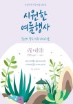 원주시, 올여름은 가족과 함께 반곡역사관에서