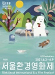 서울시, 시민과 함께 즐기고 고민하는 제18회 서울환경영화제 3~9일 개최