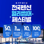 여기어때, 6월 휴가 준비 고객 대상 ‘전국 펜션 얼리썸머 페스티벌’ 진행