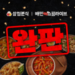 삼첩분식, 배민쇼핑라이브 1시간만에 완판 기록