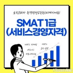 티케이에듀, SMAT1급(서비스경영자격) 과정 개설…Module A·B·C 동시 학습