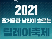 양양군 물치어촌계, ‘즐거움과 낭만이 흐르는 릴레이 축제’ 개최