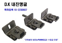 ㈜두리파워와 ㈜우리스틸코리아, 석재 고정장치 철물 D‧K내진앵글 개발
