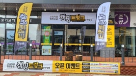 캠핑용품점 브랜드 ‘캠핑트렁크’, 화성점 오픈 기념 할인 이벤트 진행