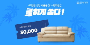 동서가구, 다양한 혜택 총 집합한 ‘2021 상반기 총결산 세일’ 진행