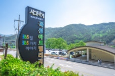 곡성군, 가정 아트빌리지 휴양형 마이스(MICE)센터로 육성 한다.