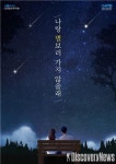 코레일관광개발X강원도관광재단, “나랑 별 보러 가지 않을래?” 밤기차 별보기 선봬