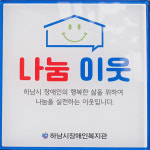 하남시장애인복지관, 네네치킨 강일점에  ‘나눔 이웃’ 현판 전달