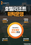 (주)이비즈네트웍스, 호텔&레저던스 통합 운영서비스 제공