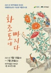여주박물관 온라인 전통문화교육 수강생 작품 전시 화조도에 빠지다 개최