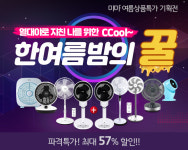 미마인터내셔널, 에어 써큘레이터 여름맞이 반값 할인 이벤트 진행